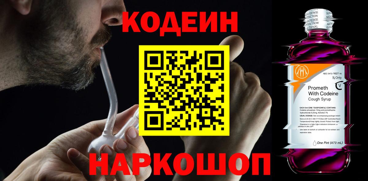 Кодеиновый сироп Lean напиток Lean (лин)  Вход с VPN  Выкса  Кодеин Purple Drank 